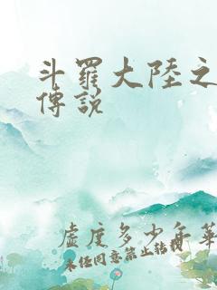 斗罗大陆之死神传说