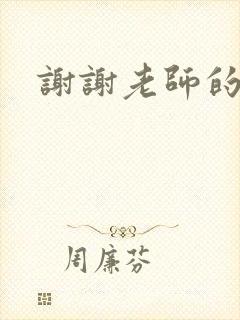 谢谢老师的乳液