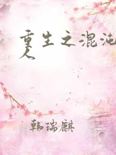 重生之混沌神传人