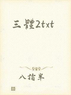 三体2txt