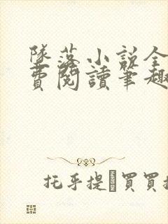 坠落小说全文免费阅读笔趣阁