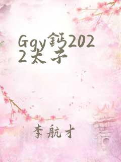 Ggy钙2022太子