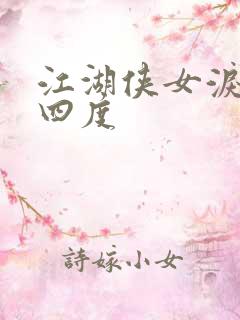 江湖侠女泪梅开四度