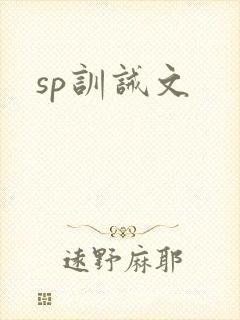 sp训诫文