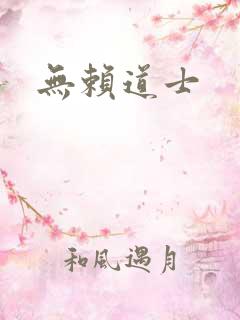 无赖道士
