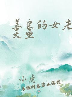 善良的女老师木天鱼