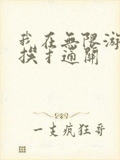 我在无限游戏里挨扌通关