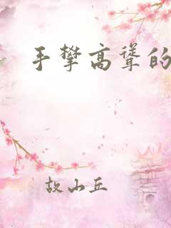 手攀高耸的巨峰