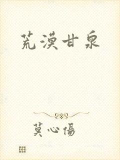 荒漠甘泉