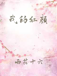 我的红颜