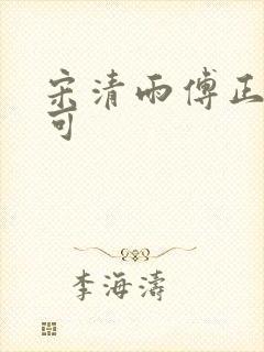 宋清雨傅正南林可