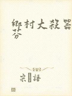 乡村大杀器田翠芬