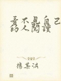 看不见自己影子的人阅读