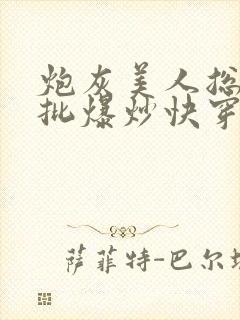 炮灰美人总被疯批爆炒快穿