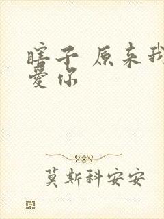 瞎子 原来我很爱你