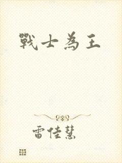 战士为王