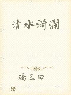 清水漪澜