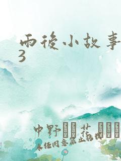 雨后小故事123