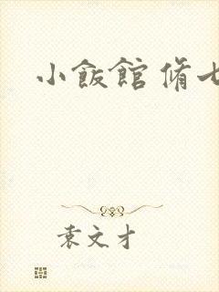 小饭馆 修七