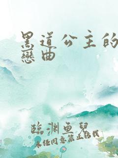 黑道公主的幸福恋曲