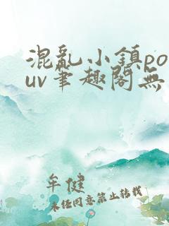 混乱小镇popuv笔趣阁无广告