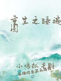 重生之睡遍娱乐圈