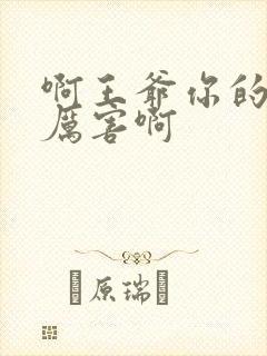 啊王爷你的棒好厉害啊