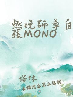 燃晚师尊自己扩张MONO