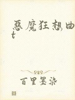 恶魔狂想曲txt