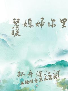 儿媳妇你里面好暖