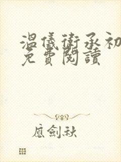 温仪卫承初小说免费阅读