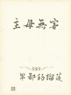 主母无害