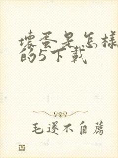 坏蛋是怎样炼成的5下载