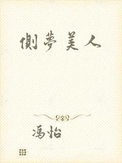 侧梦美人