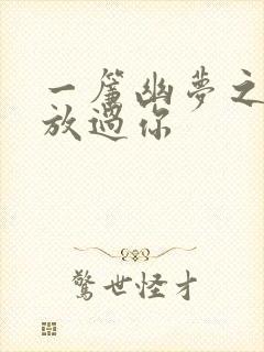 一帘幽梦之绝不放过你