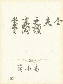 坐享之夫全文免费阅读