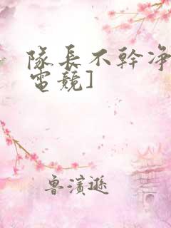 队长不干净了[电竞]