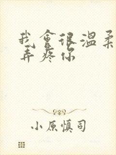 我会很温柔不会弄疼你