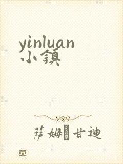 yinluan小镇