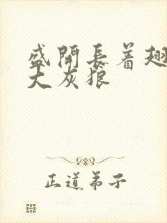 盛开长着翅膀的大灰狼