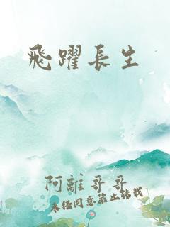 飞跃长生