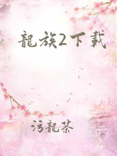 龙族2下载