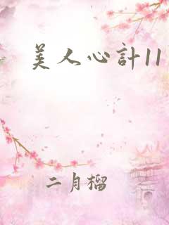 美人心计11