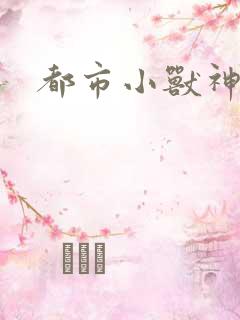 都市小兽神