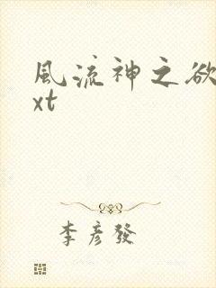 风流神之欲仙txt