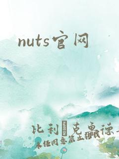 nuts官网