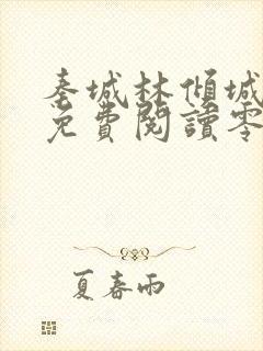 秦城林倾城小说免费阅读零点看书