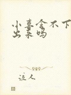 小喜含不下了先出来吗