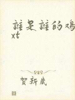 谁是谁的鸡肋txt