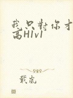 我只对你才会硬高H1v1